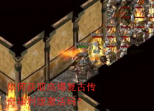 如何获取高爆复古传奇福利版激活码? 如何获取高爆复古传奇福利版激活码?