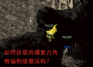 如何获取高爆复古传奇福利版激活码? 如何获取高爆复古传奇福利版激活码?