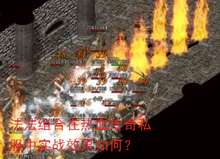 法法组合在热血传奇私服中实战效果如何? 法法组合在热血传奇私服中实战效果如何?