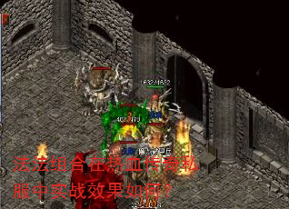 法法组合在热血传奇私服中实战效果如何? 法法组合在热血传奇私服中实战效果如何?