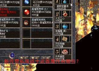 新传奇私服战士武器属性有哪些? 新传奇私服战士武器属性有哪些?