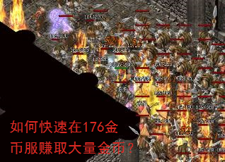 如何快速在176金币服赚取大量金币? 如何快速在176金币服赚取大量金币?