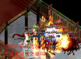 法师玩家优先发展魔法盾是明智之举吗? 法师玩家优先发展魔法盾是明智之举吗?