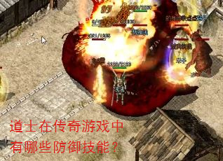 道士在传奇游戏中有哪些防御技能? 道士在传奇游戏中有哪些防御技能?