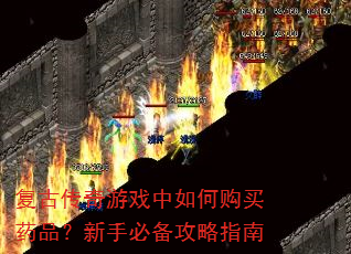 复古传奇游戏中如何购买药品?新手必备攻略指南 复古传奇游戏中如何购买药品?新手必备攻略指南