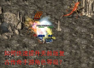 如何快速提升无赦版复古传奇手游角色等级? 如何快速提升无赦版复古传奇手游角色等级?