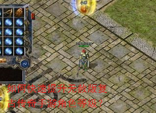 如何快速提升无赦版复古传奇手游角色等级? 如何快速提升无赦版复古传奇手游角色等级?