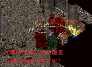 如何快速提升无赦版复古传奇手游角色等级? 如何快速提升无赦版复古传奇手游角色等级?