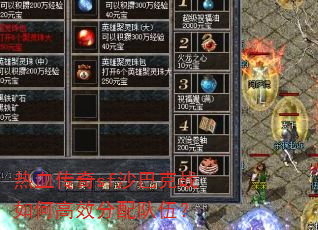 热血传奇sf沙巴克战如何高效分配队伍? 热血传奇sf沙巴克战如何高效分配队伍?