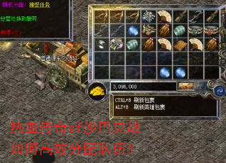 热血传奇sf沙巴克战如何高效分配队伍? 热血传奇sf沙巴克战如何高效分配队伍?