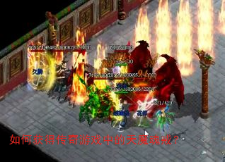 如何获得传奇游戏中的天魔魂戒? 如何获得传奇游戏中的天魔魂戒?