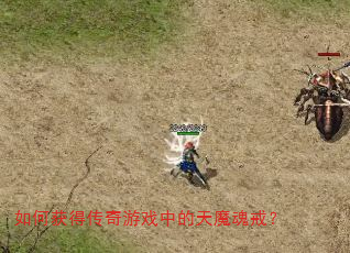 如何获得传奇游戏中的天魔魂戒? 如何获得传奇游戏中的天魔魂戒?