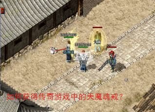 如何获得传奇游戏中的天魔魂戒? 如何获得传奇游戏中的天魔魂戒?