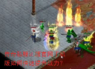 传奇私服正版官网手机版如何快速提升战力? 传奇私服正版官网手机版如何快速提升战力?