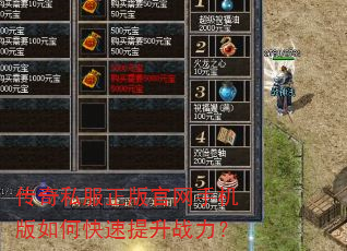 传奇私服正版官网手机版如何快速提升战力? 传奇私服正版官网手机版如何快速提升战力?