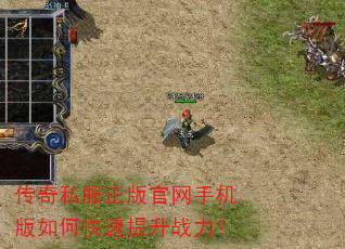 传奇私服正版官网手机版如何快速提升战力? 传奇私服正版官网手机版如何快速提升战力?