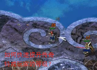 如何快速提升传奇特戒玩家的等级? 如何快速提升传奇特戒玩家的等级?