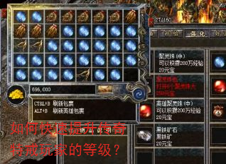 如何快速提升传奇特戒玩家的等级? 如何快速提升传奇特戒玩家的等级?
