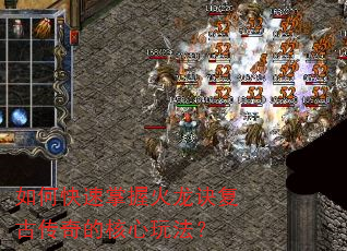 如何快速掌握火龙诀复古传奇的核心玩法? 如何快速掌握火龙诀复古传奇的核心玩法?