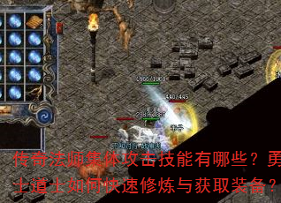 传奇法师集体攻击技能有哪些?勇士道士如何快速修炼与获取装备? 传奇法师集体攻击技能有哪些?勇士道士如何快速修炼与获取装备?