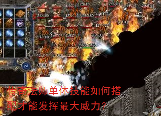 传奇法师单体技能如何搭配才能发挥最大威力? 传奇法师单体技能如何搭配才能发挥最大威力?