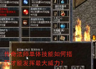 传奇法师单体技能如何搭配才能发挥最大威力? 传奇法师单体技能如何搭配才能发挥最大威力?