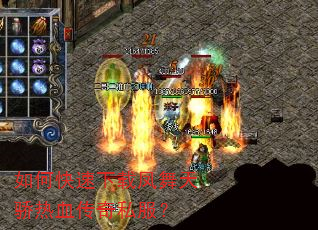如何快速下载凤舞天骄热血传奇私服? 如何快速下载凤舞天骄热血传奇私服?