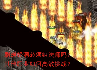 刷蜈蚣洞必须组法师吗?其他职业如何高效挑战? 刷蜈蚣洞必须组法师吗?其他职业如何高效挑战?
