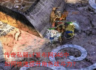 传奇私服sf发布网345中如何快速提升角色战斗力? 传奇私服sf发布网345中如何快速提升角色战斗力?