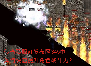 传奇私服sf发布网345中如何快速提升角色战斗力? 传奇私服sf发布网345中如何快速提升角色战斗力?