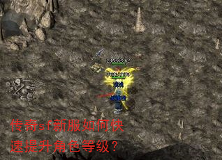 传奇sf新服如何快速提升角色等级? 传奇sf新服如何快速提升角色等级?