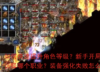 如何快速提升角色等级?新手开局应该选择哪个职业?装备强化失败怎么办? 如何快速提升角色等级?新手开局应该选择哪个职业?装备强化失败怎么办?
