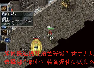 如何快速提升角色等级?新手开局应该选择哪个职业?装备强化失败怎么办? 如何快速提升角色等级?新手开局应该选择哪个职业?装备强化失败怎么办?