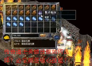 传奇道士英雄技能如何选择?必学哪些核心技能? 传奇道士英雄技能如何选择?必学哪些核心技能?