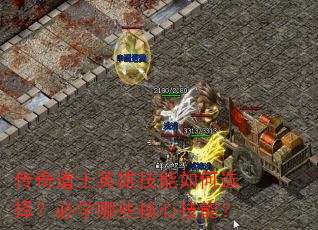 传奇道士英雄技能如何选择?必学哪些核心技能? 传奇道士英雄技能如何选择?必学哪些核心技能?
