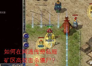 如何在网通传奇私服矿区高效击杀僵尸? 如何在网通传奇私服矿区高效击杀僵尸?