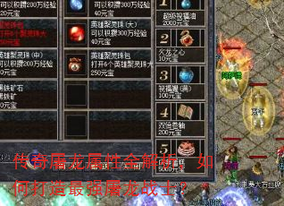 传奇屠龙属性全解析,如何打造最强屠龙战士? 传奇屠龙属性全解析,如何打造最强屠龙战士?