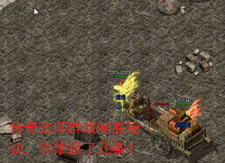 传奇法师群战制胜秘诀,你掌握了几条? 传奇法师群战制胜秘诀,你掌握了几条?