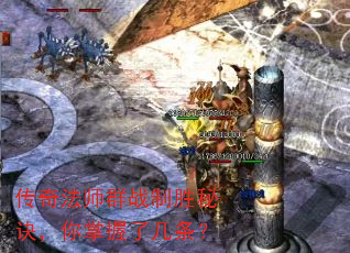 传奇法师群战制胜秘诀,你掌握了几条? 传奇法师群战制胜秘诀,你掌握了几条?