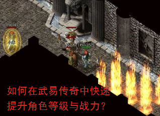 如何在武易传奇中快速提升角色等级与战力? 如何在武易传奇中快速提升角色等级与战力?