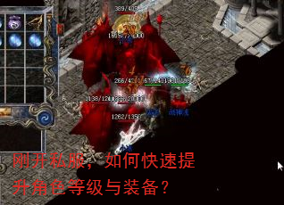 刚开私服,如何快速提升角色等级与装备? 刚开私服,如何快速提升角色等级与装备?