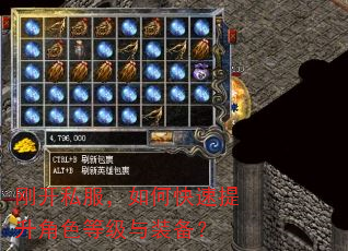 刚开私服,如何快速提升角色等级与装备? 刚开私服,如何快速提升角色等级与装备?