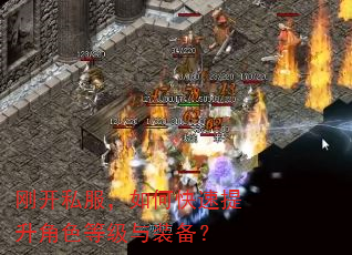 刚开私服,如何快速提升角色等级与装备? 刚开私服,如何快速提升角色等级与装备?