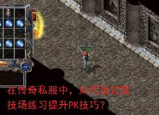 在传奇私服中,如何通过竞技场练习提升PK技巧? 在传奇私服中,如何通过竞技场练习提升PK技巧?