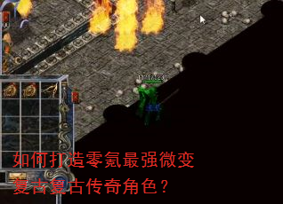如何打造零氪最强微变复古复古传奇角色? 如何打造零氪最强微变复古复古传奇角色?