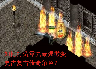 如何打造零氪最强微变复古复古传奇角色? 如何打造零氪最强微变复古复古传奇角色?
