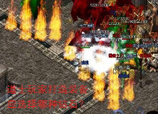 道士玩家打造装备应选择哪种钻石? 道士玩家打造装备应选择哪种钻石?