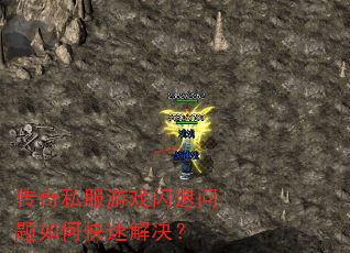 传奇私服游戏闪退问题如何快速解决? 传奇私服游戏闪退问题如何快速解决?