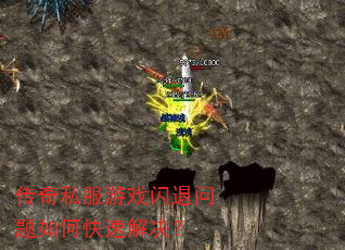 传奇私服游戏闪退问题如何快速解决? 传奇私服游戏闪退问题如何快速解决?
