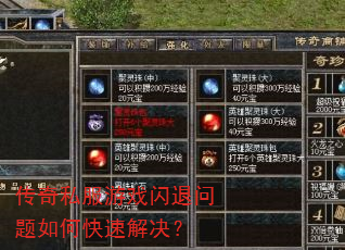 传奇私服游戏闪退问题如何快速解决? 传奇私服游戏闪退问题如何快速解决?
